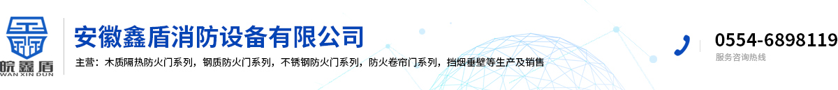 安徽鑫盾消防設備有限公司
